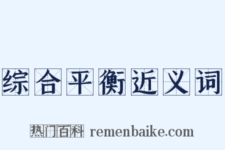 综合平衡近义词是什么意思的图片